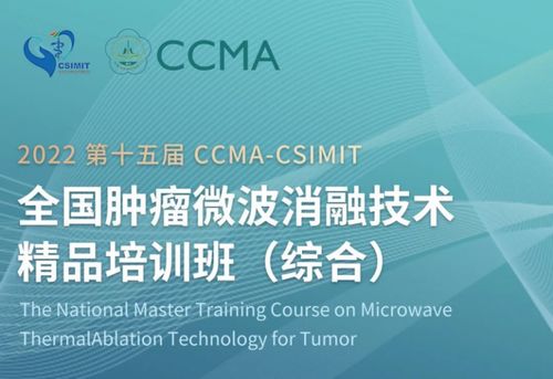 “最后一公里計劃”再推進 第十五屆CCMA & CSIMIT腫瘤消融技術精品培訓班賦能新材料技術推廣服務